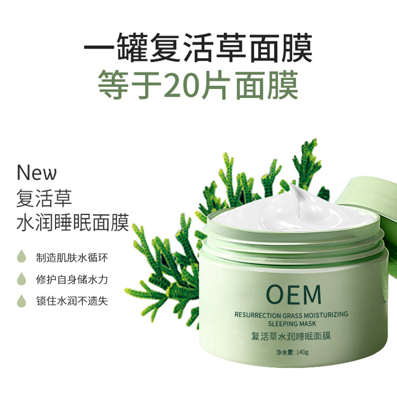 株洲市_复活草睡眠面膜OEM